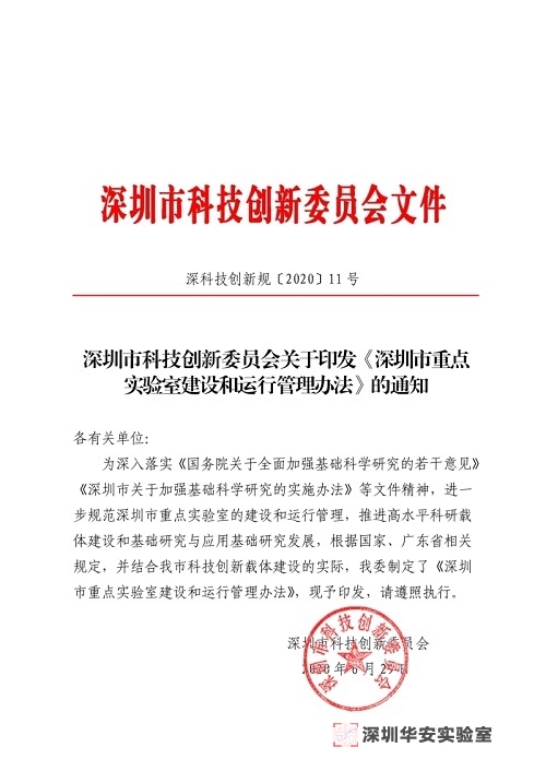 深圳市科技创新委员会关于印发《深圳市重点实验室建设和运行管理办法》的通知