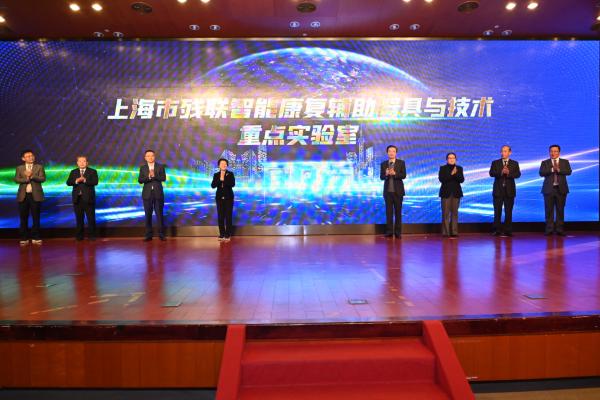 上海市残联智能康复辅助器具与技术重点实验室揭牌仪式举行