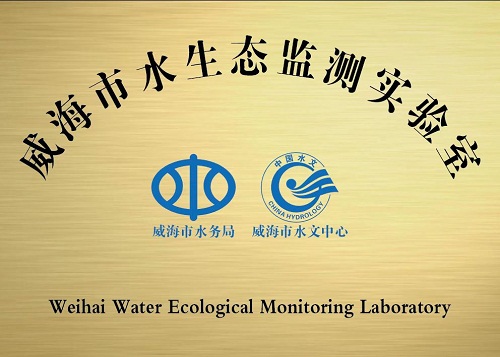 又一创新亮点！山东威海市成立首个水生态监测实验室