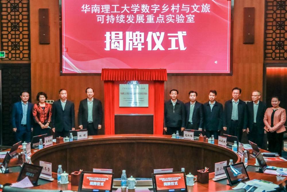 华南理工大学数字乡村与文旅可持续发展重点实验室揭牌成立