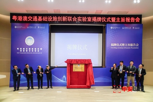 粤港澳交通基础设施创新联合实验室在华南理工大学揭牌