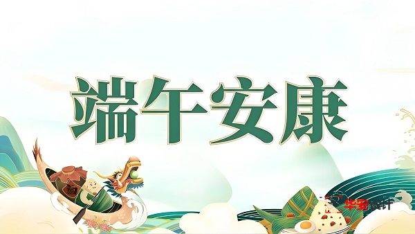 深圳市华安实验室系统设计工程有限公司祝大家端午安康！